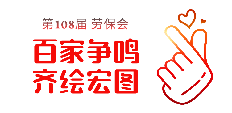 2025，第108届劳保会，你的专属置顶来喽 新闻资讯 第6张