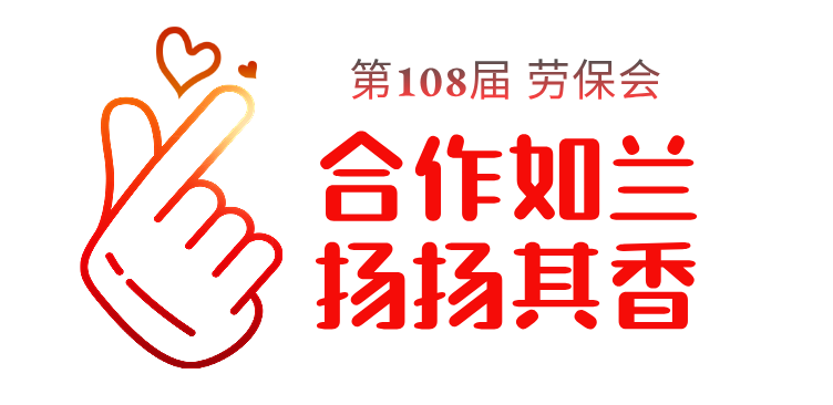 2025，第108届劳保会，你的专属置顶来喽 新闻资讯 第4张